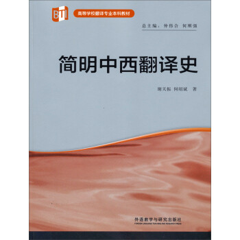 简明中西翻译史9787513536509外语教学