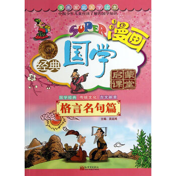 漫画经典国学启蒙课堂 格言名句篇 漫画家庭国学读本
