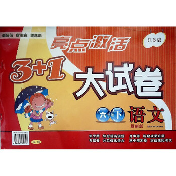 亮点激活3 1大试卷 语文:6年级下/六(江苏版)最新版