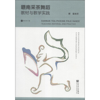 ϲɲ赸̲ѧʵDVD1ţ [Gannan Tea-Picking Folk Dance Teaching-Material and Practice]