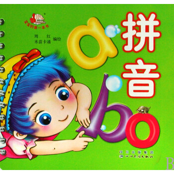 拼音/宝宝的第一本书