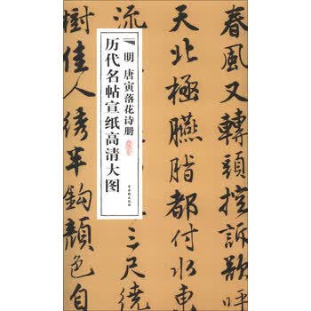 历代名帖宣纸高清大图 明唐寅落花诗册 摘要书评试读 京东图书