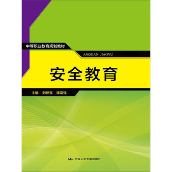 正版安全教育9787300188898