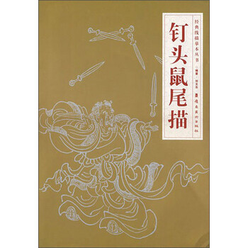 钉头鼠尾描正版图书