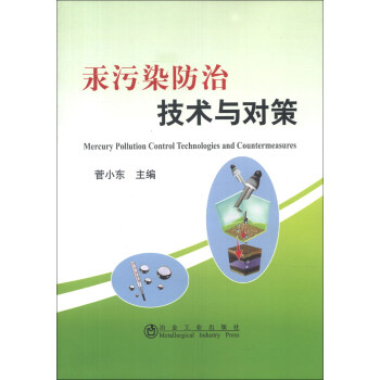 ȾμԲ [Mercury Pollution Control Technologies and Countermeasures]