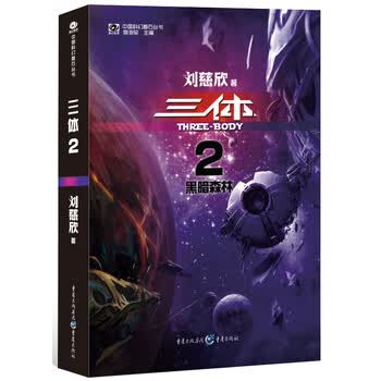 《三体2:黑暗森林》(刘慈欣)【摘要 书评 试读】- 京东图书