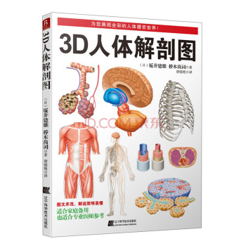 正版3d人体解剖图人体解剖学彩色图谱教材书西医解剖学人体解剖学彩色学图谱 摘要书评试读 京东图书