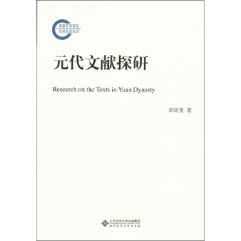 国家社科基金后期资助项目：元代文献探研