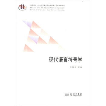 教育部人文社会科学重点研究基地重大项目成果丛书:现代语言符号