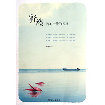 释然内心宁静的智慧