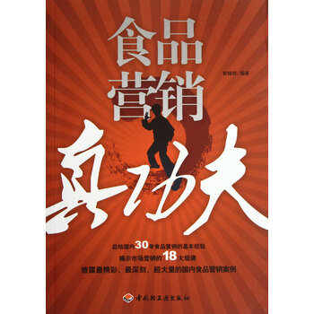 食品营销真功夫