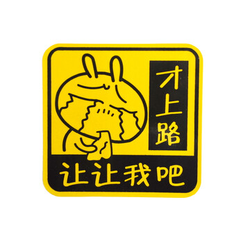 天盾 新手贴 汽车贴纸 车贴 搞笑 个性 标语 xs001 34号才上路让让我