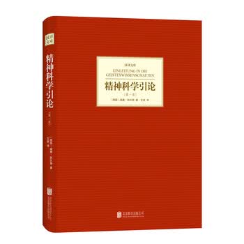 《汉译文库：精神科学引论（第1卷）》([德] 威廉·狄尔泰)【摘要 书评 试读】- 京东图书