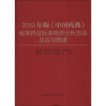 2010年版《中国药典》化学药品标准物质