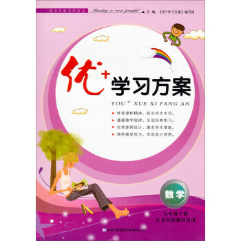 优+学习方案：数学（9年级·下册）（江苏科技教材适用）（2014春）