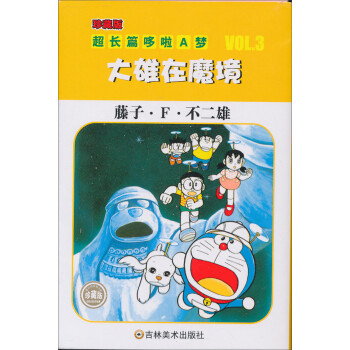 超长篇机器猫哆啦a梦3 大雄在魔境 藤子 F 不二雄 摘要书评试读 京东图书