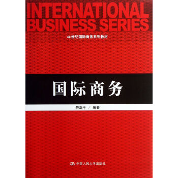 国际商务(21世纪国际商务系列教材)