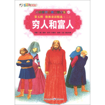 格林童话穷人和富人(图1)