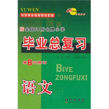 语文-全国68所名牌小学毕业总复习-第8次修订/1110 孙炳超