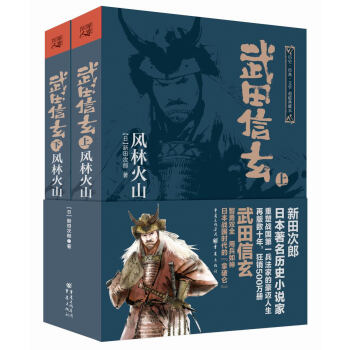 日本战国系列 武田信玄 风林火山 套装上下册 日 新田次郎 摘要书评试读 京东图书