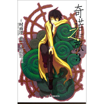 奇诺之旅3