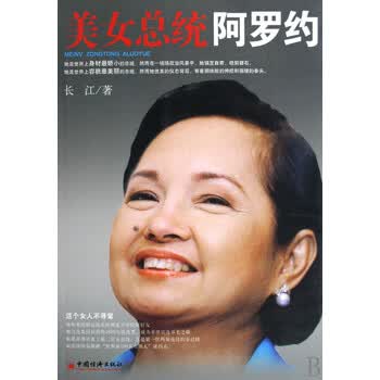 满38包邮 美女总统阿罗约