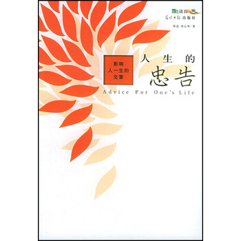 人生的忠告(影响人一生的文章)