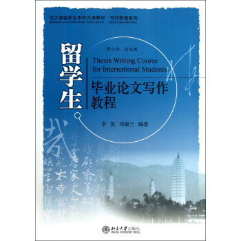 留学生毕业论文写作教程(北大版留学生本科汉语教材)/写作教程系列 epub格式下载