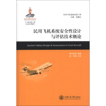 ɻ湤̡÷ɻʺ湤̣÷ɻϵͳȫ [System Safety Design Assessment in Civil Aircraft]