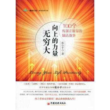 向上的力量无穷大-100个传递正能量的励志故事