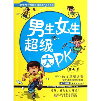 男生女生超级大pk 李化 少儿 书籍