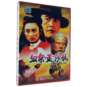 俏佳人老电影经典珍藏血祭黄沙镇DVD 周里京