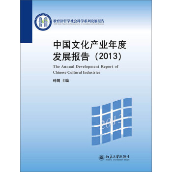 йĻҵȷչ棨2013 [The Annual Development Report of Chinese Cultural Industries]
