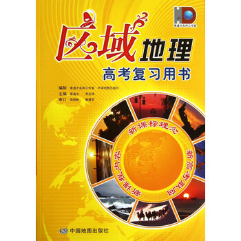 区域地理(高考复习用书)