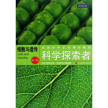 美国初中主流理科教材 科学探索者 细胞与遗传 第3版 美 帕迪利亚 摘要书评试读 京东图书