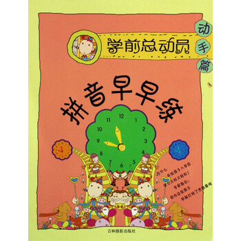 拼音早早练(动手篇)/学前总动员