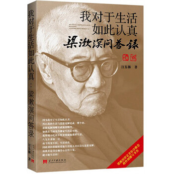 我对于生活如此认真:梁漱溟问答录