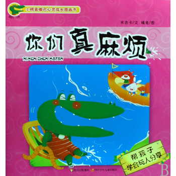 你们真麻烦(帮孩子学会与人分享适合1-3岁)/小鳄鱼嘟巴心灵成长图画书