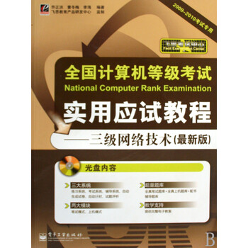 全国计算机等级考试实用应试教程--三级网络技术(附光盘*新版2009