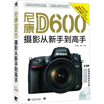 尼康D600摄影从新手到高手（附视频教学光盘）