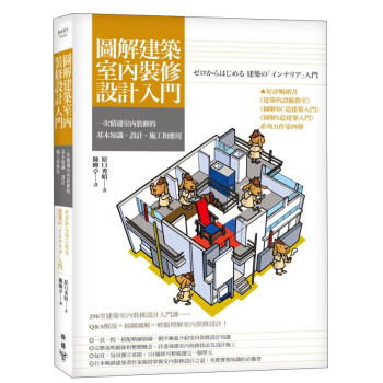 圖解建築室內裝修設計入門：一次精通室內裝修的基本知識、設計、施工和應用