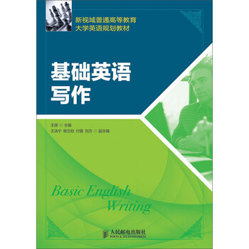 正版教程英语写作9787115324788