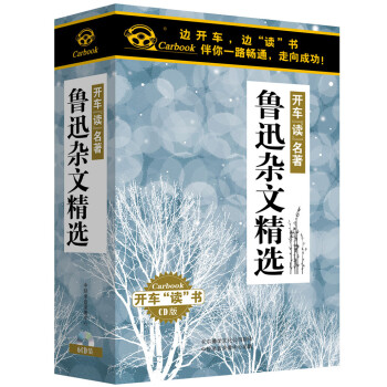 开车读名著鲁迅杂文精选6cd