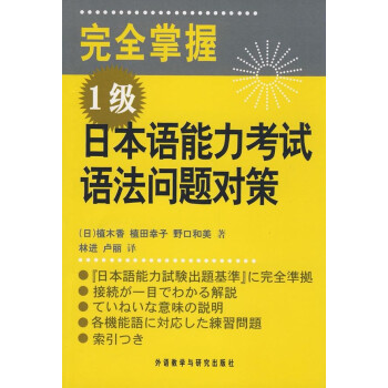 接近掌握 1级 日本语能力考试语法问题对策日植木香植田幸子野口和美林