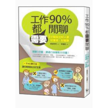 工作90%都需要閒聊：3分鐘談出好人脈、好業績、好報酬