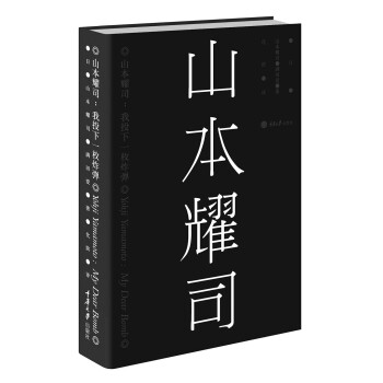 山本耀司 我投下一枚炸弹 日 山本耀司 满田爱 摘要书评试读 京东图书