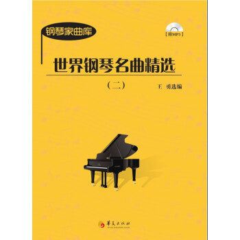 世界钢琴名曲精选（2）（附光盘） pdf格式下载