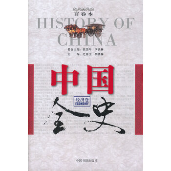 经济卷-中国全史-百卷本 经济 书籍