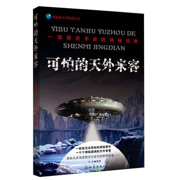 可怕的天外来客:一部探究宇宙的神秘经典97875028422