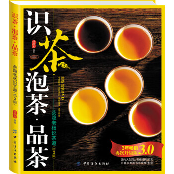 识茶·泡茶·品茶：茶隐老杨说茶道（第3版）